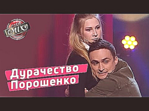 Дурачество Порошенко и Гройсмана - Лукас | Лига Смеха 2018 