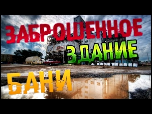 ПОХОД В ЗАБРОШЕННУЮ БАНЮ 720p HD 