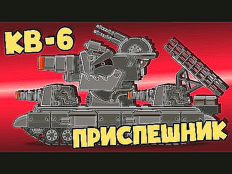 КВ-6 новый приспешник Левиафана - Мультики про танки 