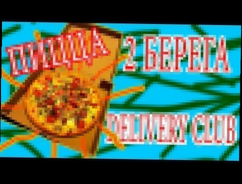 Видеоклип Пицца от 2 Берега через Delivery Club 
