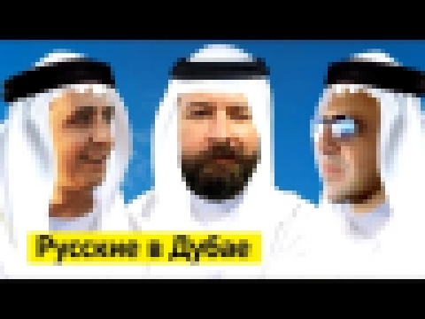 Жизнь русских в Дубае 