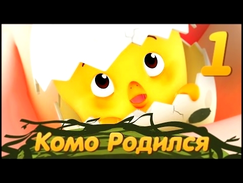 Цыпленок Комо - Комо Родился – Серия 1 от KEDOO мультфильмы для детей 