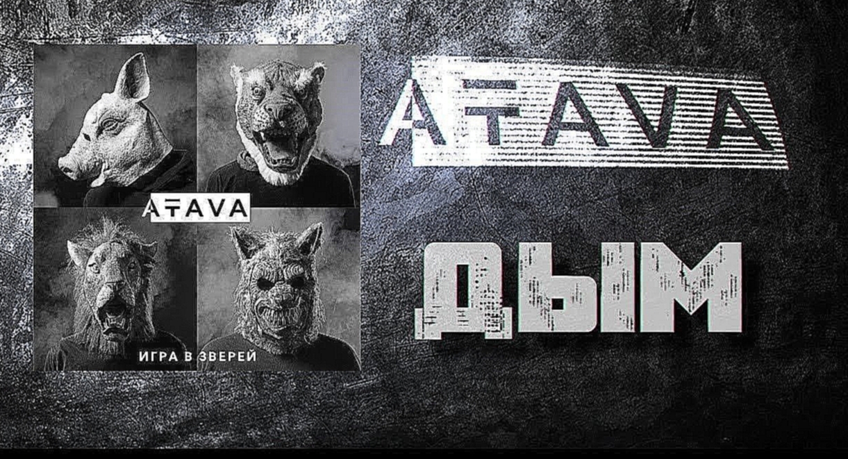 ATAVA "ДЫМ" official lyric video 