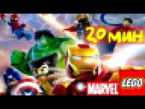 Мультики Лего Мстители. Лего Марвел Супергерои мультфильм на русском языке 1-5 серии 