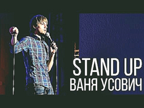Ваня Усович - Stand Up в Нижнем Тагиле 13.05.2015 