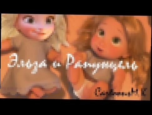 Эльза и Рапунцель||Близнецы||Elsa and Rapunzel||Twins 