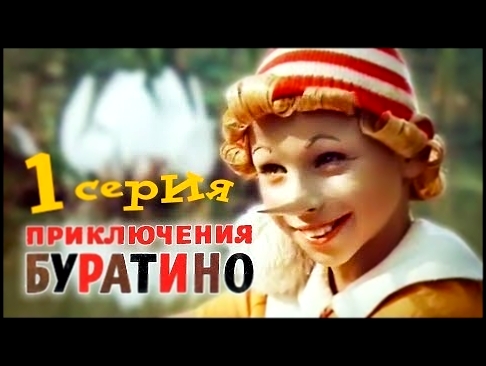 Приключения Буратино. 1 серия 1975. Детский фильм | Золотая коллекция 
