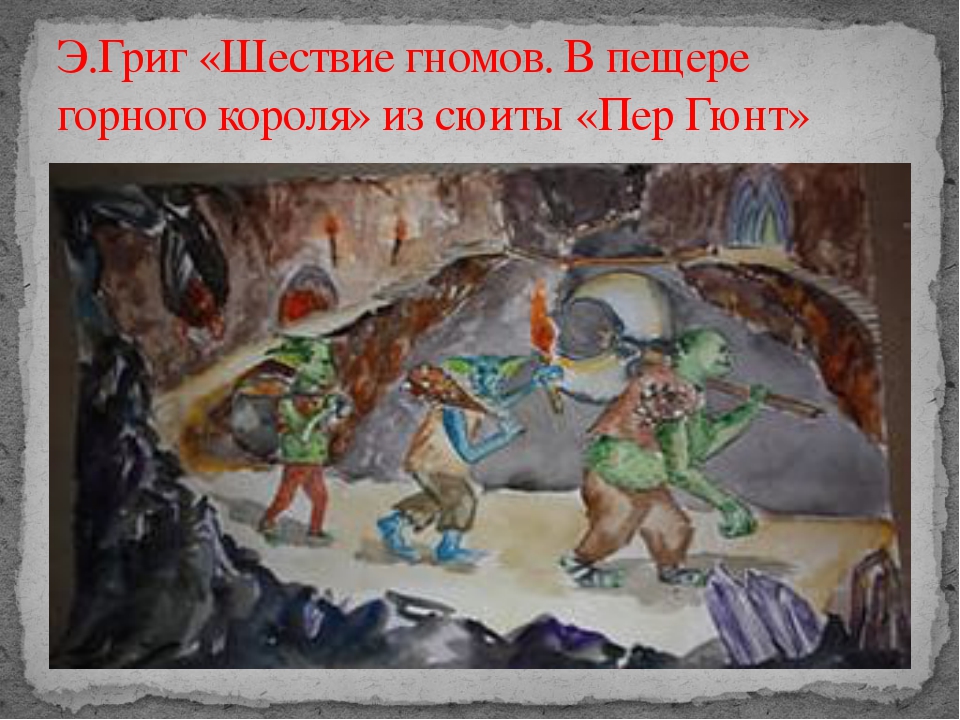В пещере Горного Короля (Пер Гюнт) Григ