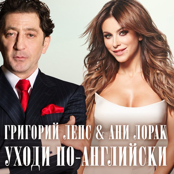 Уходи по-английски (Live  Новая Волна 2015) Григорий Лепс и Ани Лорак