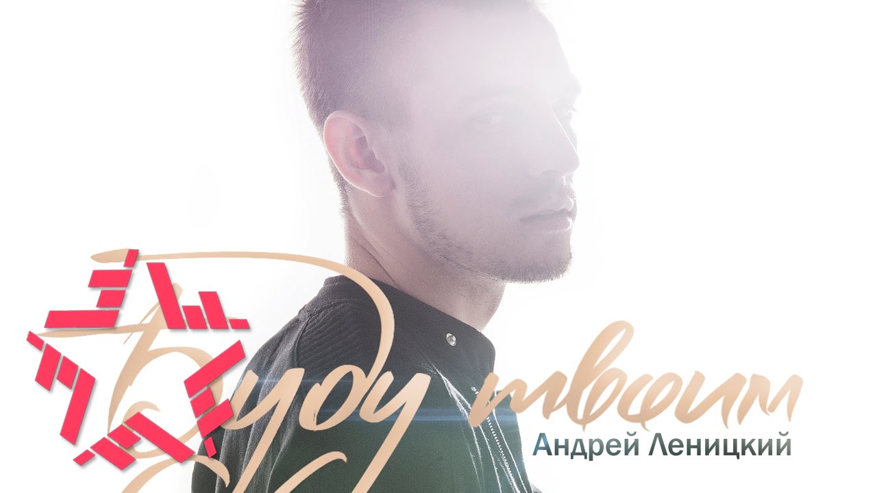 Андрей Леницкий - Дышу тобой Грустные Песни О Любви