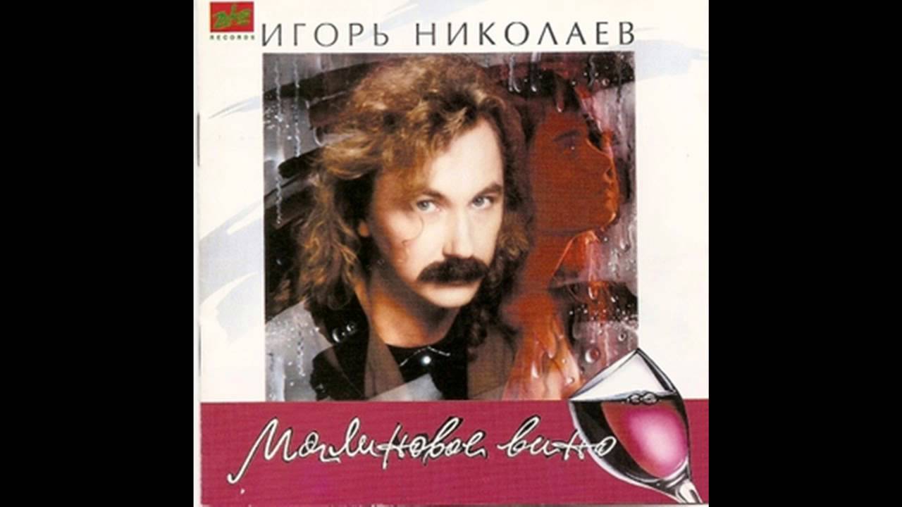 Малиновое вино Игорь Николаев