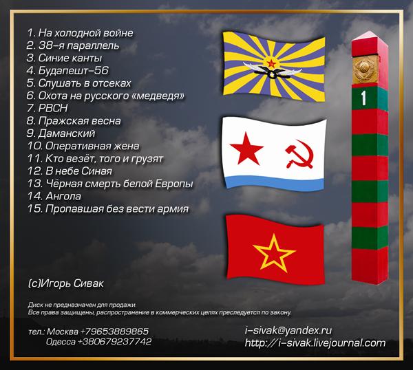 Чёрная смерть Игорь Сивак Нехолодная война 1945-1991(2010)