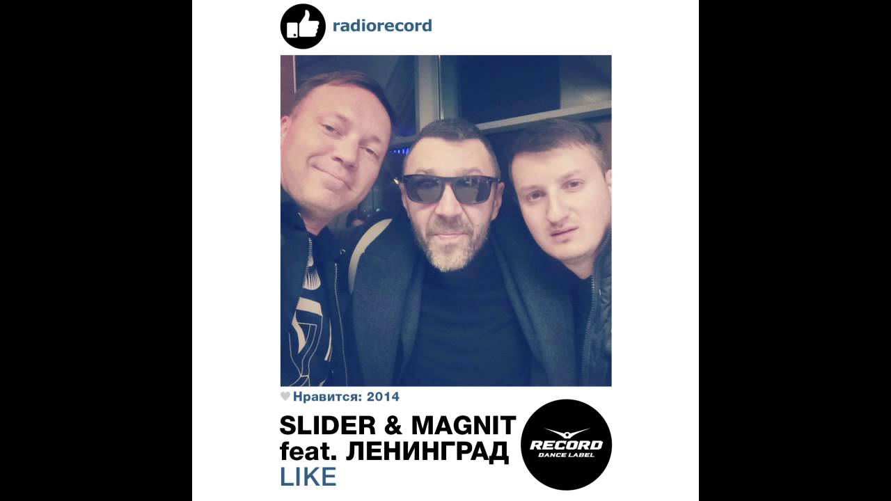LIKE (Slider & Magnit feat. гр. Ленинград) Ленинград