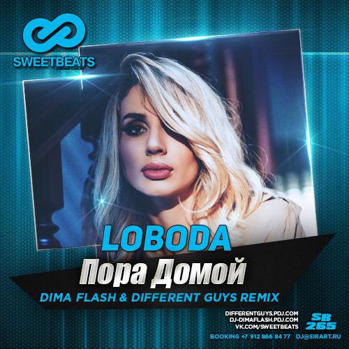 Пора Домой (Antonio Remix) Loboda