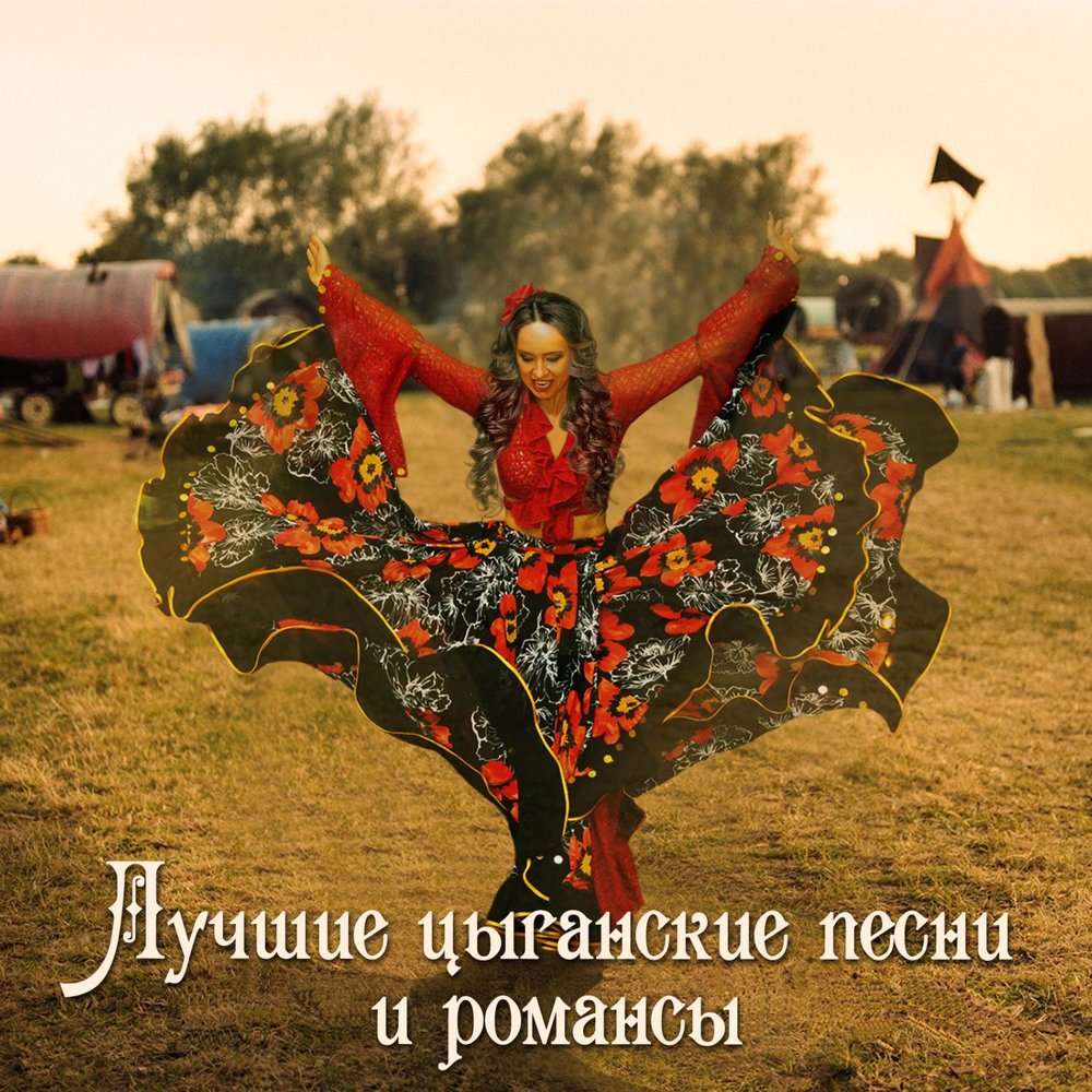 Русские цыганские песни веселые. Цыгане композиция. Композиция цыганка. Цыганские песни. Цыганские треки.