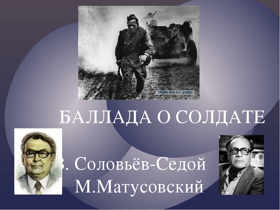 Баллада о солдате (В. Соловьев-Седой - М. Матусовский) М. Матусовский
