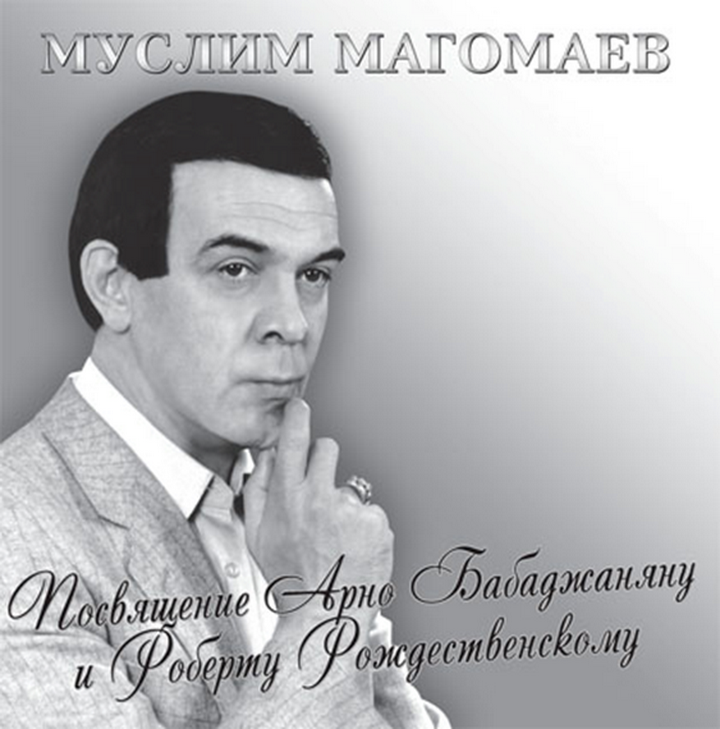 Баллада о маленьком человеке (М.Магомаев-Р.Рождественский) Муслим Магомаев (1976)