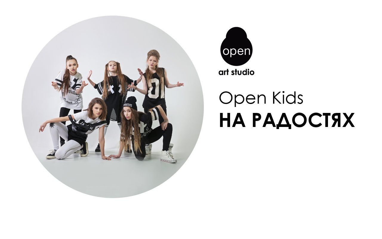 Open Kids На Радостях