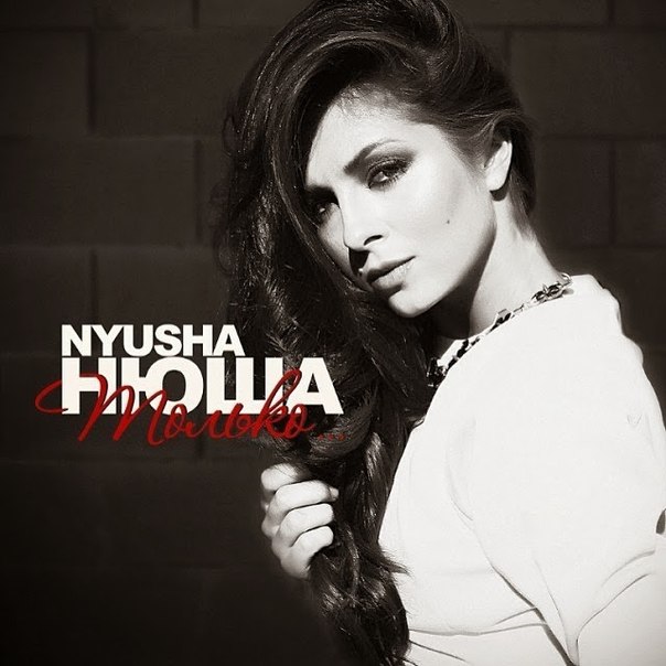 Только (feat. Ivan KiT) [Remix] Nyusha