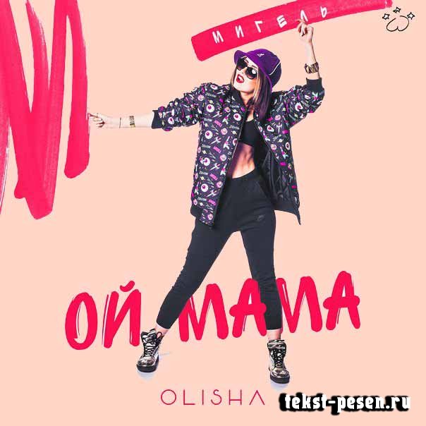 Ой, мама Olisha