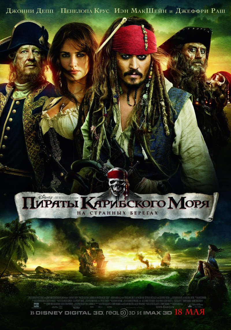 Пираты карибского моря (2014) Радио рекорд