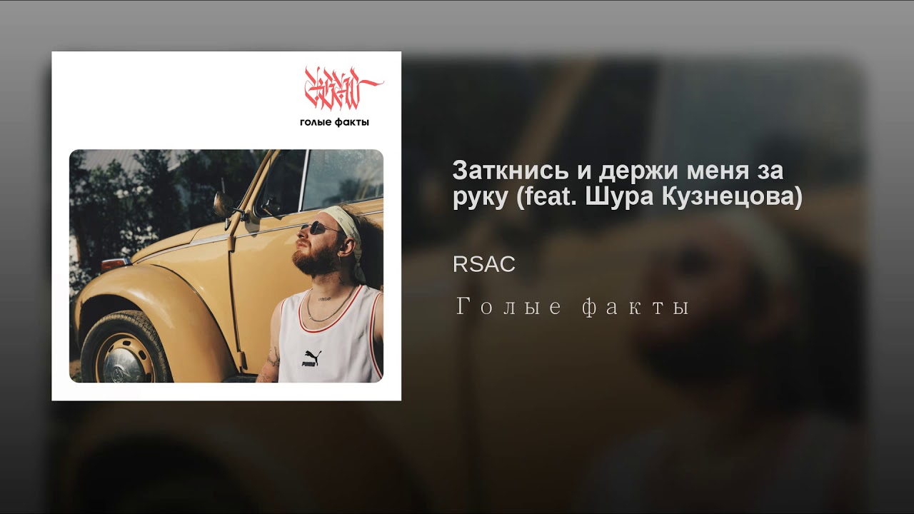 Заткнись и держи меня за руку RSAC feat. Шура Кузнецова