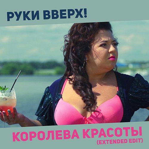 Королева красоты (DJ Vengerov & Fedoroff and DJ Vini Remix) Руки Вверх