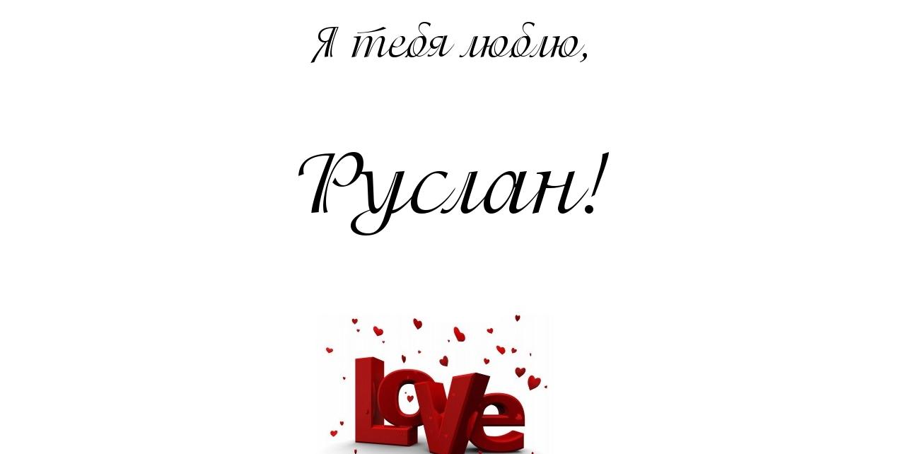 Я тебе люблю Руслана