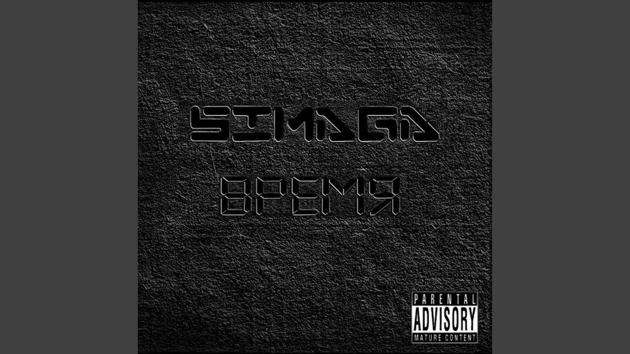 Будь проще (MELOMAN RECORDS) SIMAGA feat Сана Sekis