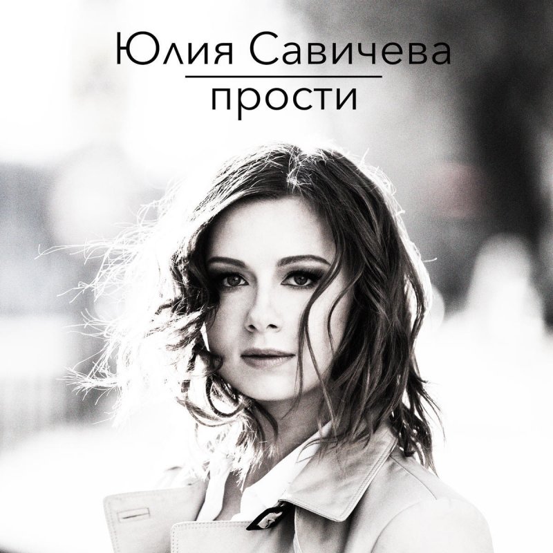 ﻿Если В Сердце Живет Любовь [100th track] ﻿Юлия Савичева