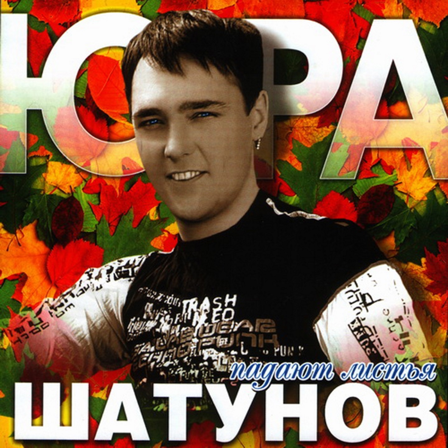 Падают листья Юрий Шатунов