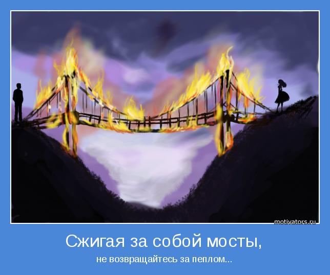 Зачем сжигать мосты? Лена Богданова
