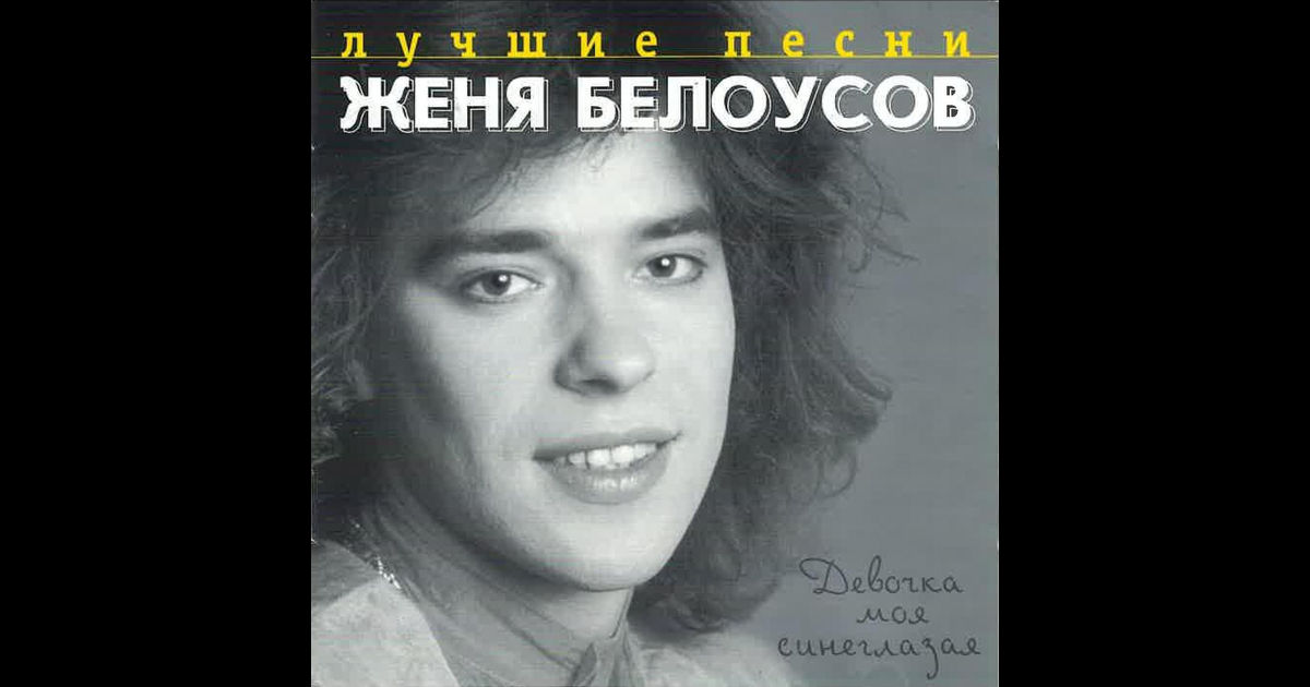 Девочка моя синеглазая / 1988 Женя Белоусов